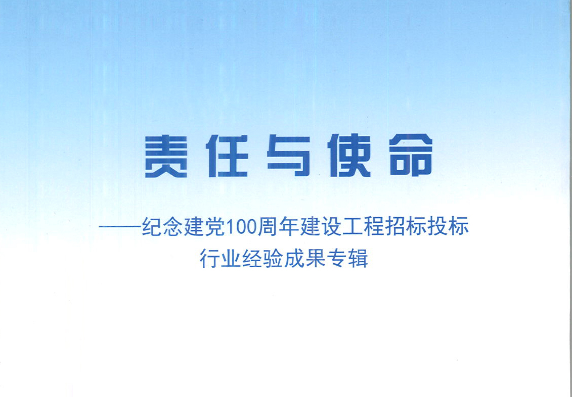 米兰官方版网站登录入口-米兰online（中国）集团《强化政治意识，不断推进民营企业创新发展》经验成果，编入由中国土木工程学会建筑市场与招标投标研究分会开展的《责任与使命——纪念建党100周年建设工程招标投标行业经验成果专集》