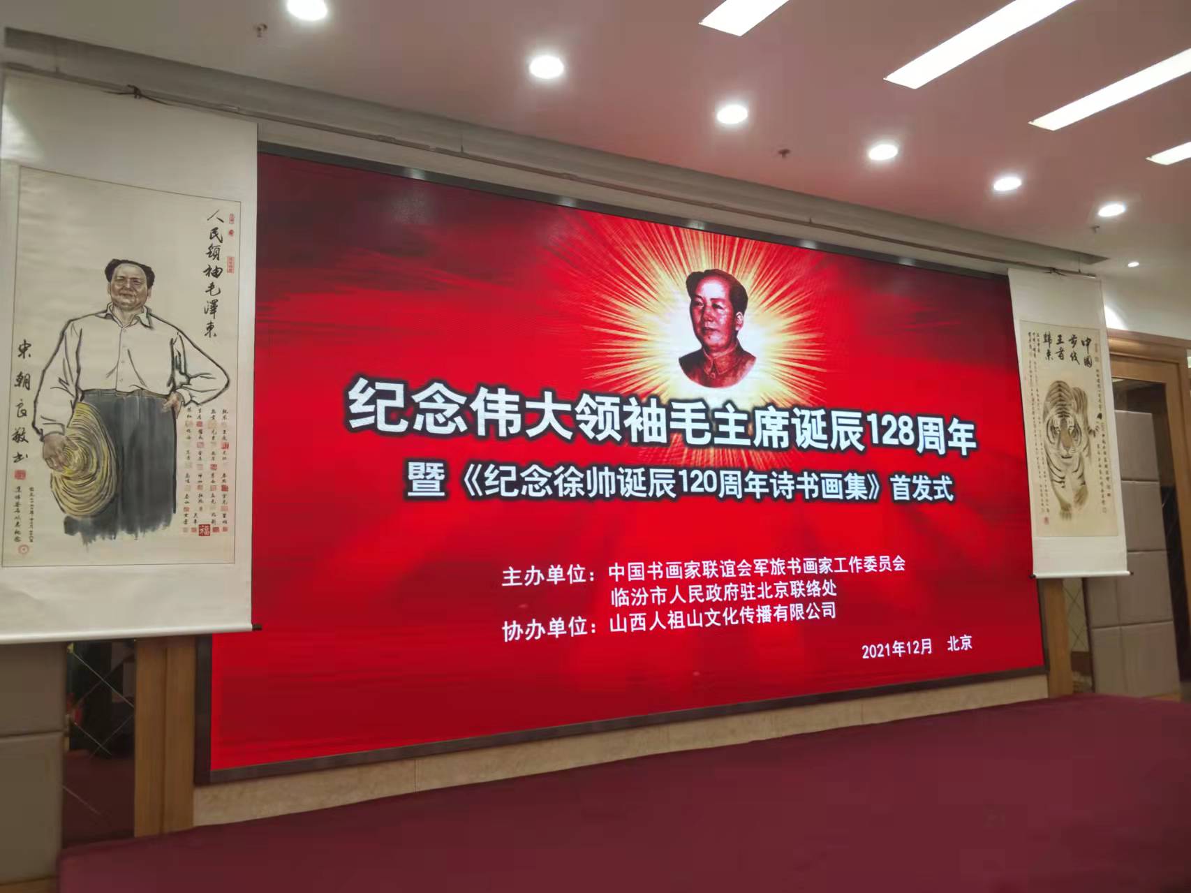 米兰官方版网站登录入口-米兰online（中国）招标集团赞助“纪念伟大领袖毛主席诞辰128周年暨纪念徐向前元帅诞辰120周年诗书画集首发式”传承红色文化，打造全过程工程咨询领军企业
