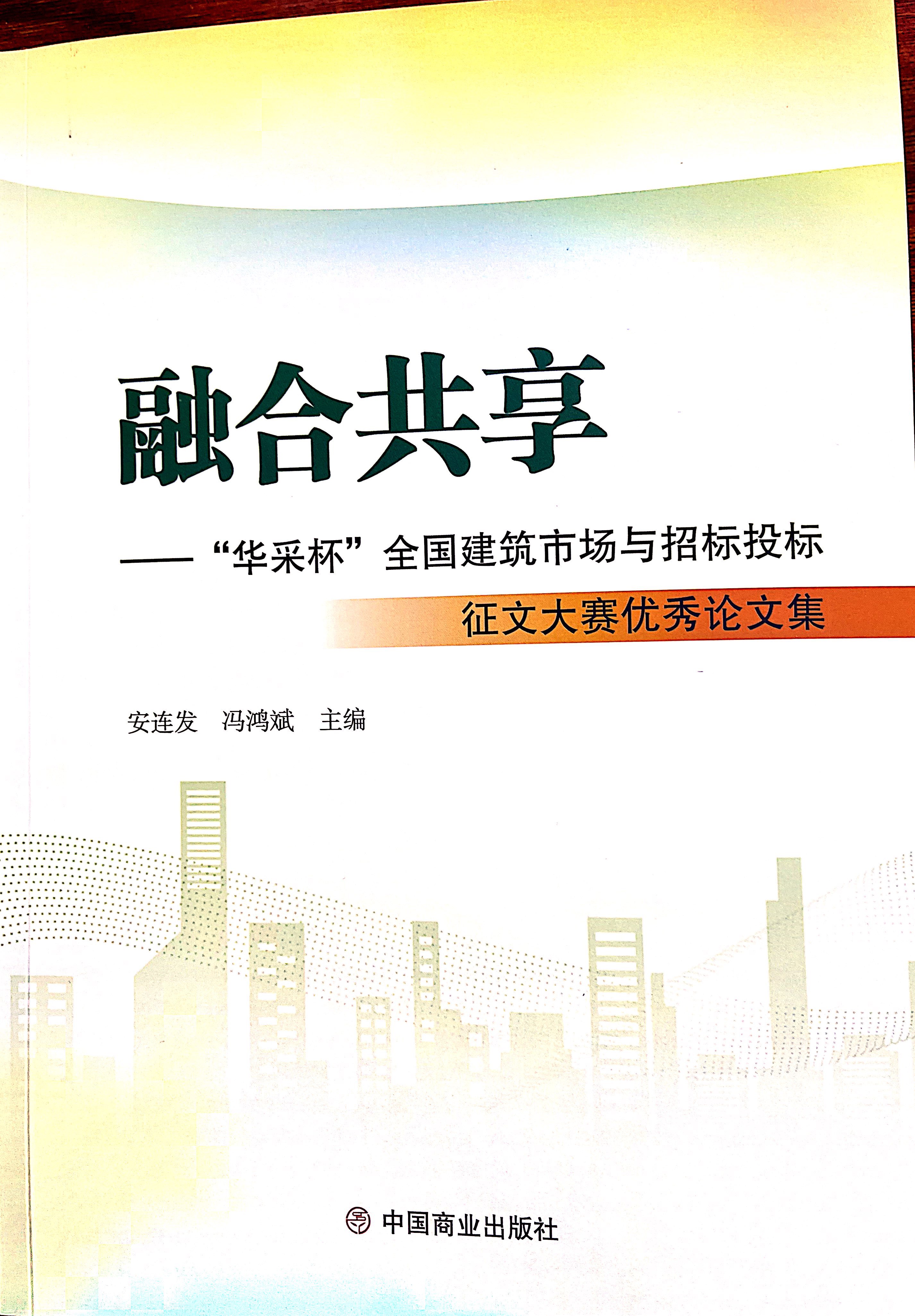 米兰官方版网站登录入口-米兰online（中国）集团《全过程工程咨询各结算的服务目标和职责研究》编入中国商业出版社出版《融合共享——“米兰官方版网站登录入口-米兰online（中国）杯”全国建筑市场与招标投标》征文大赛优秀论文集
