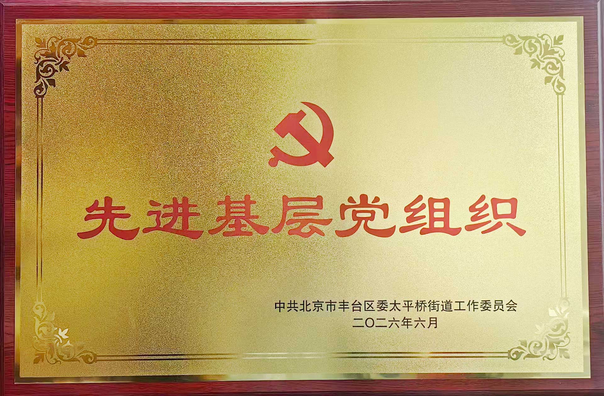 喜报｜党建引领践初心 载誉前行庆华诞——米兰官方版网站登录入口-米兰online（中国）招标集团党支部获评辖区“优秀基层党组织”