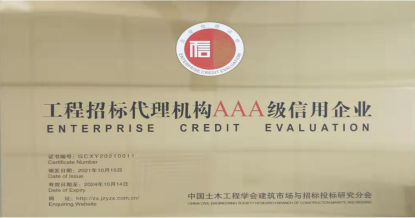 米兰官方版网站登录入口-米兰online（中国）
荣获首批 “工程招标代理机构AAA级信用企业”称号